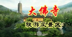 大牛子狂操美女小穴视频中国浙江-新昌大佛寺旅游风景区